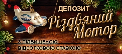 Виключно для Вас "Різдвяний Мотор" Виключно для Вас "Різдвяний Мотор"