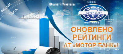 ОНОВЛЕНО РЕЙТИНГИ АТ "МОТОР-БАНК"! ОНОВЛЕНО РЕЙТИНГИ АТ "МОТОР-БАНК"!