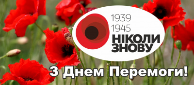 АТ "МОТОР-БАНК" вітає Вас з Днем Перемоги! АТ "МОТОР-БАНК" вітає Вас з Днем Перемоги!